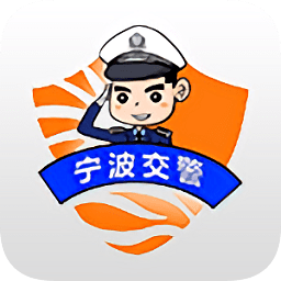 寧波交警app