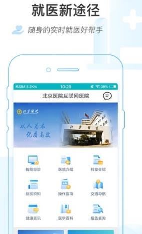 掌上北京医院app最新官网下载