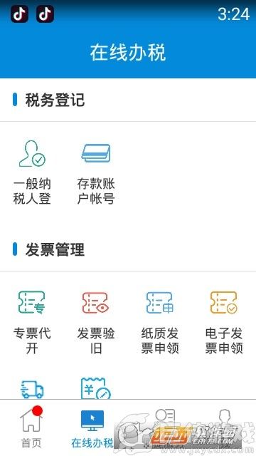 新疆税务app下载官网版