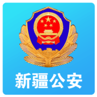 新疆公安app办理居证苹果版