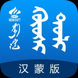 蒙汉词典翻译软件安卓免费版