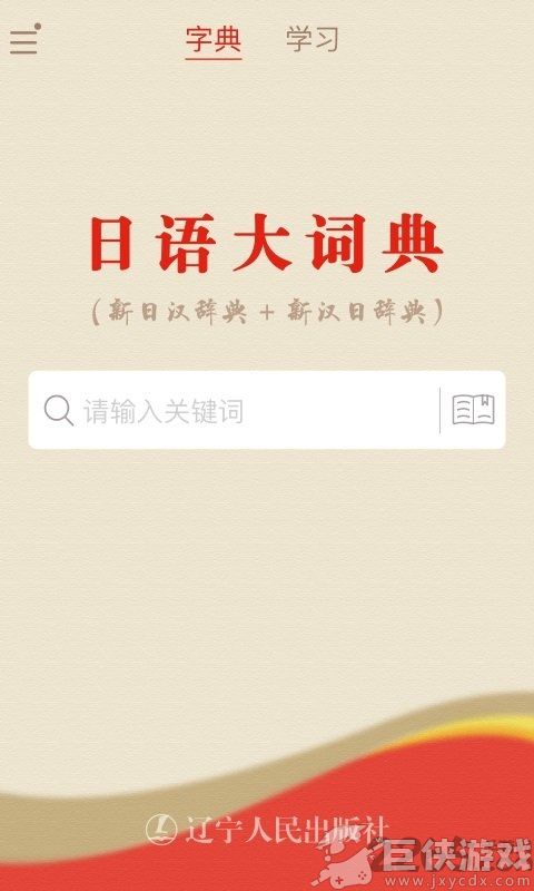 日汉词典app下载