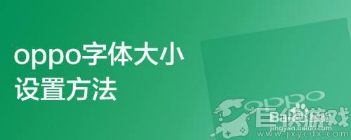 oppo字体大小怎么改变 oppo字体大小如何调整