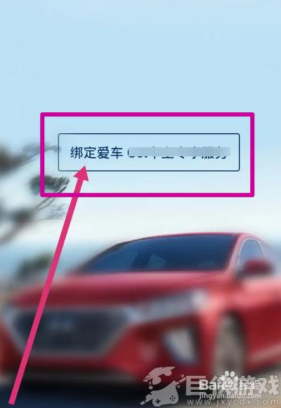 北京现代app怎么绑定车