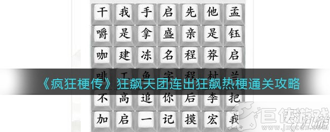 疯狂梗传连出狂飙热梗如何过关 疯狂梗传连出狂飙热梗答案