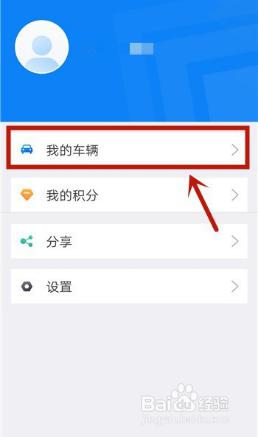 上海交警app添加车辆怎么添加