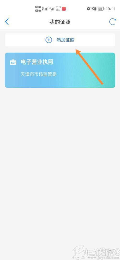 津心办我的证照怎么添加