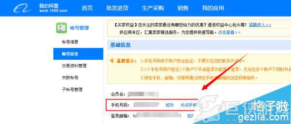 阿里卖家怎么修改手机号