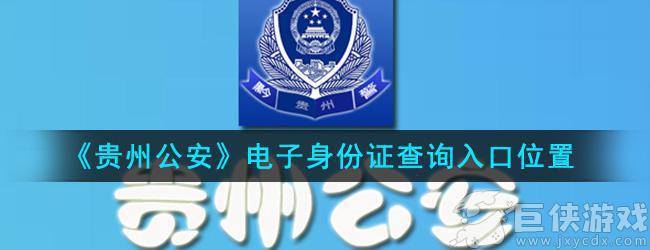 贵州公安app怎么查身份证