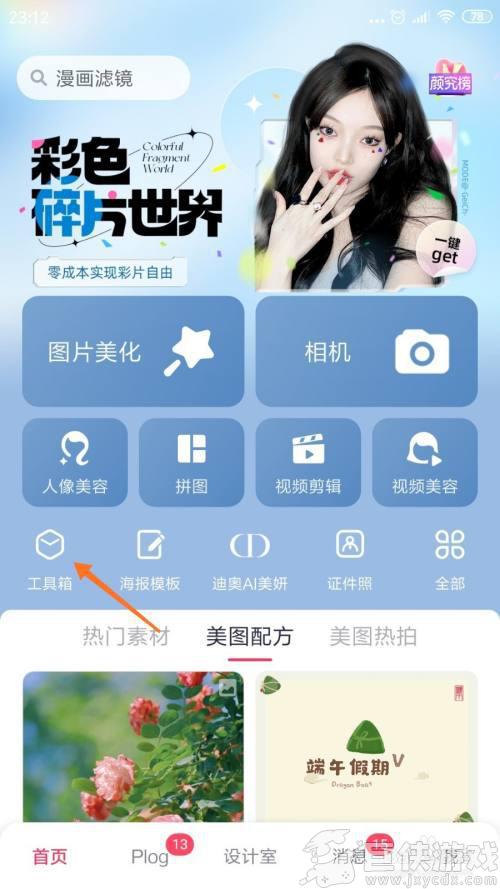 美图秀秀app手机相册在哪里