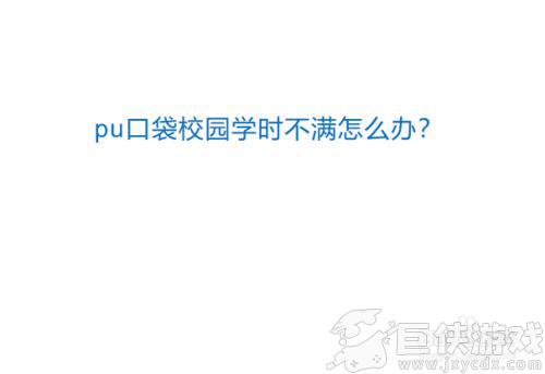 pu口袋校园学时不够怎么办