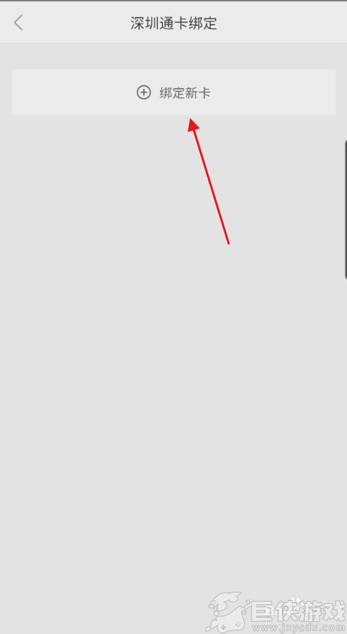深圳通app如何绑定已有的深圳通卡