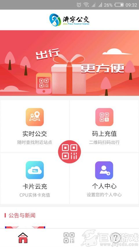 济宁公交app如何查询线路