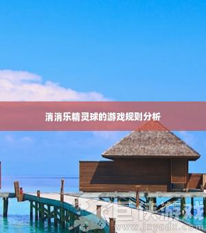 开心消消乐的精灵球怎么打 开心消消乐的精灵球如何玩
