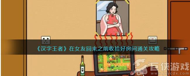 猜字达人在女友回来前收拾好房间如何通关