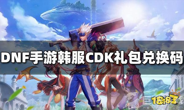 韩服dnf手游最新礼包码 韩服dnf手游礼包码2023最新分享