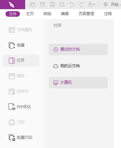 福昕pdf怎么转换成word免费