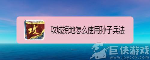 攻城掠地游戏孙子兵法怎么用