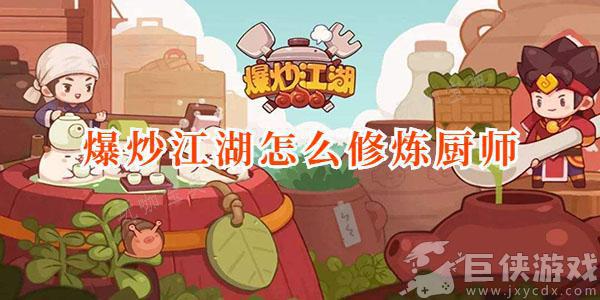 爆炒江湖厨师修炼怎么修炼 爆炒江湖厨师修炼如何修炼