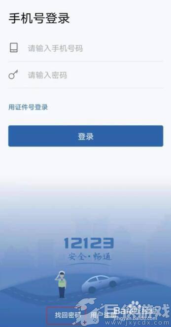 123123交管app怎么找回以前的密码