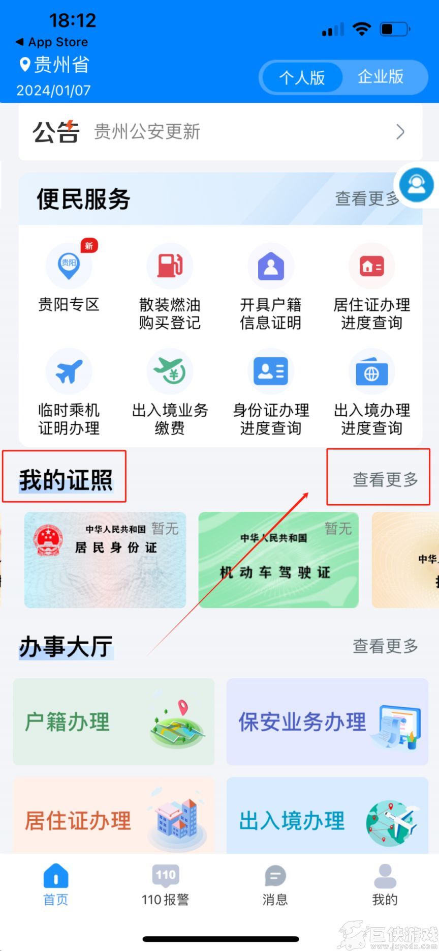 贵州公安app优待凭证怎么弄 贵州公安app优待凭证获取流程