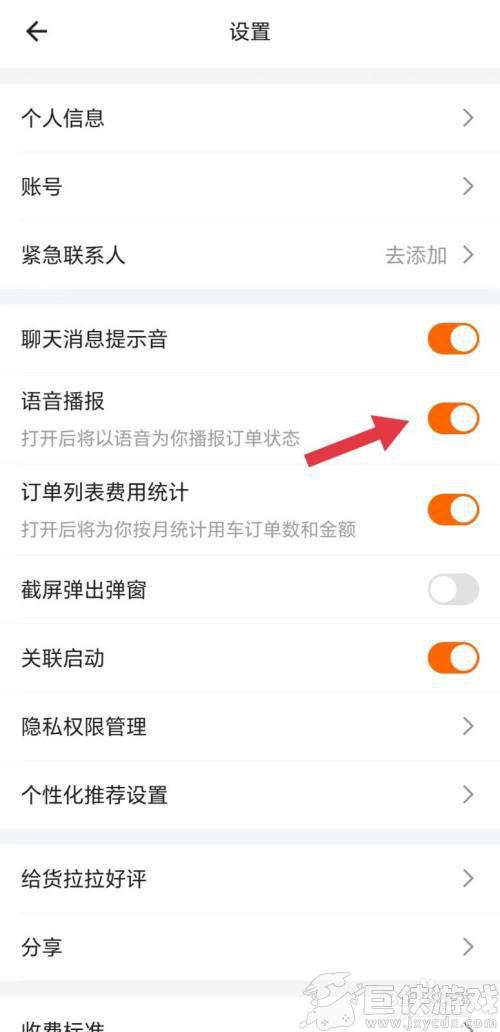 货拉拉司机版语音播报怎么设置