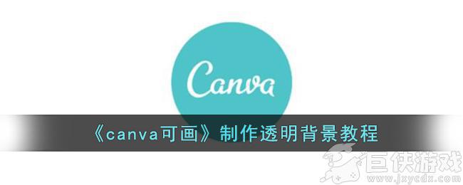 canva可画怎么透明背景 canva可画如何透明背景