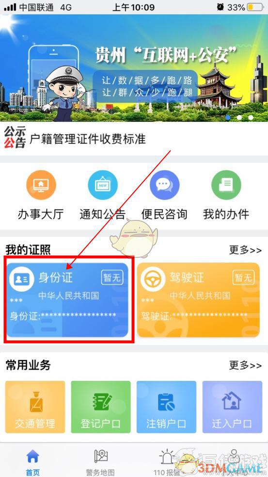 贵州公安app怎么添加身份证