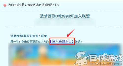 造梦西游手游联盟怎么加入