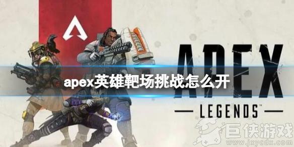 apex英雄挑战任务攻略