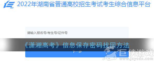 潇湘高考app信息确认密码忘了怎么办