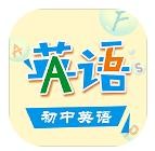 初中英语助手app最新版