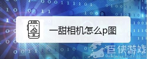 一甜相机修图教程 一甜相机修图方法