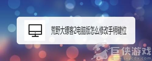 荒野大镖客2手柄如何设置 荒野大镖客2手柄设置方法