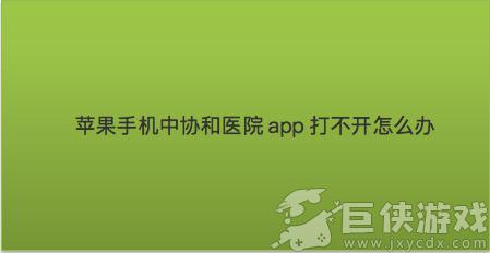 北京协和医院app怎么打开不了