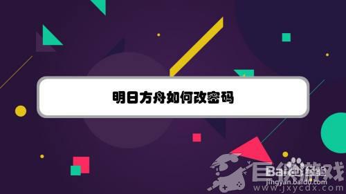 明日方舟黑键怎么设置密码