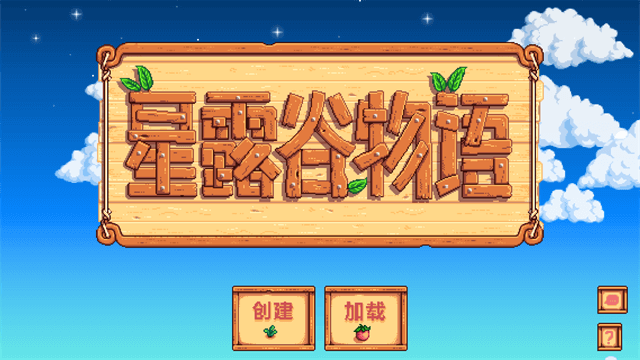 星露谷物语国际服无限金币