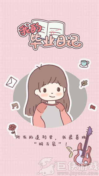 我的毕业日记无限金币下载