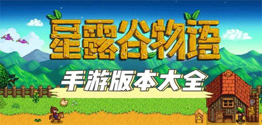 星露谷物语版本大全
