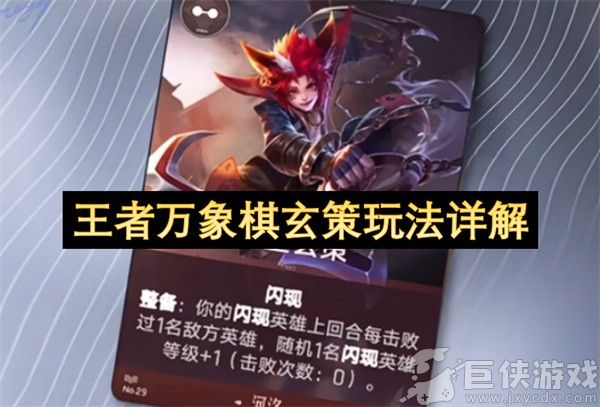 王者万象棋玄策玩法详解