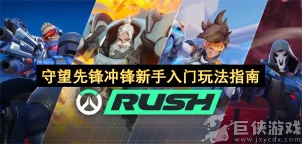 守望先锋冲锋新手入门玩法指南