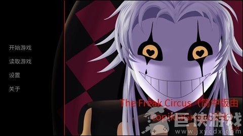 怪胎马戏团汉化版
