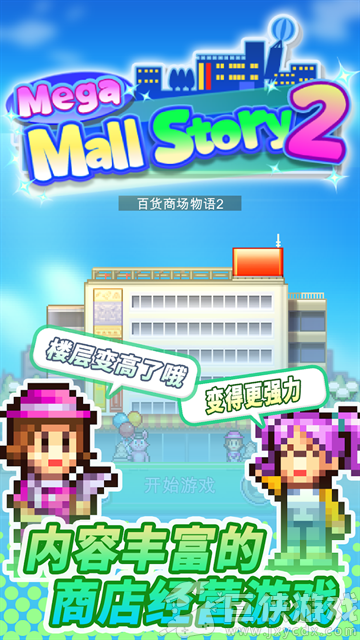 百货商场物语2不减反增版
