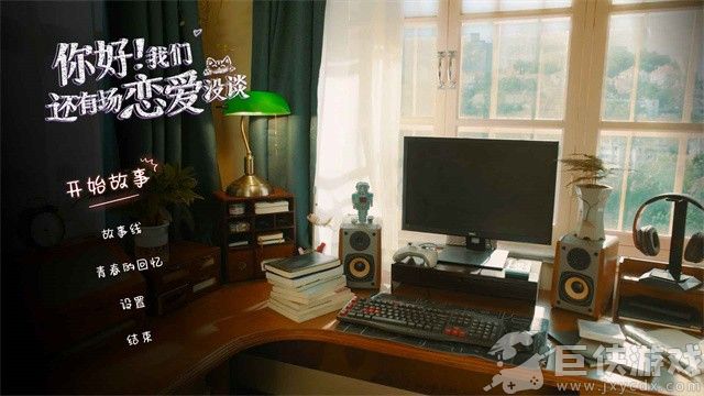 你好我们还有场恋爱没谈手机版免费下载