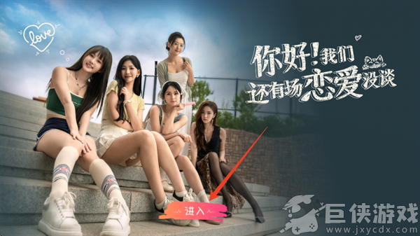 你好我们还有场恋爱没谈手机版免费下载