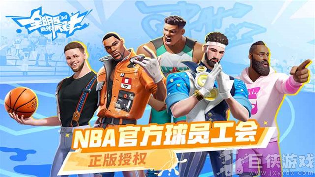 全明星街球派对网易版下载