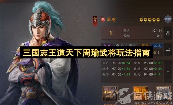 三国志王道天下周瑜武将玩法指南