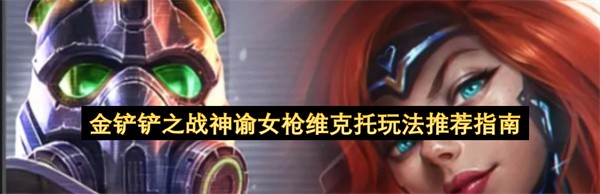 金铲铲之战神谕女枪维克托玩法推荐指南