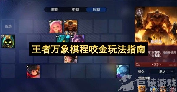 王者万象棋程咬金玩法指南