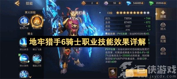 地牢猎手6骑士职业技能效果详解